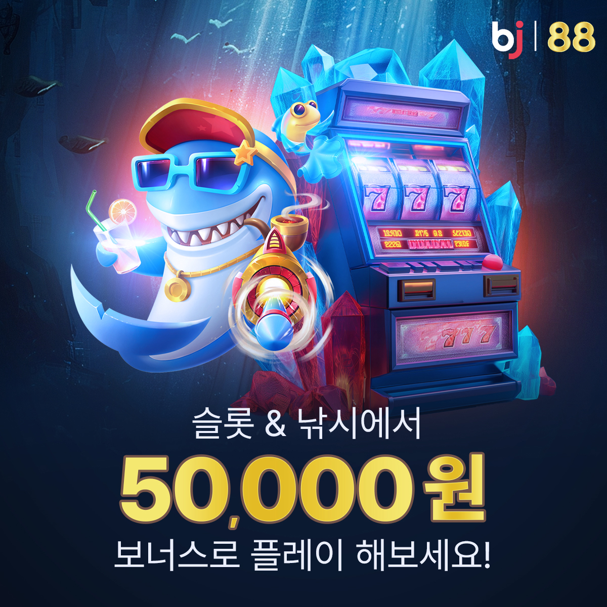 슬롯&낚시 50,000원 보너스!
