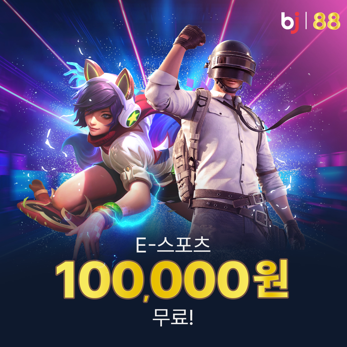 Bj88 E-스포츠 100,000원 무료!